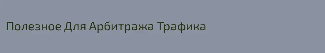 Полезное Для Арбитража Трафика
